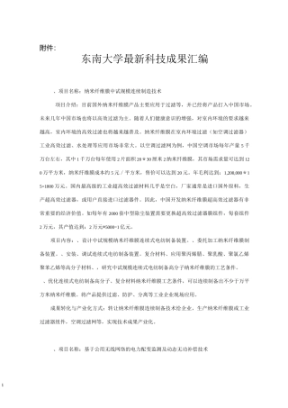 东南大学最新科技成果汇编.