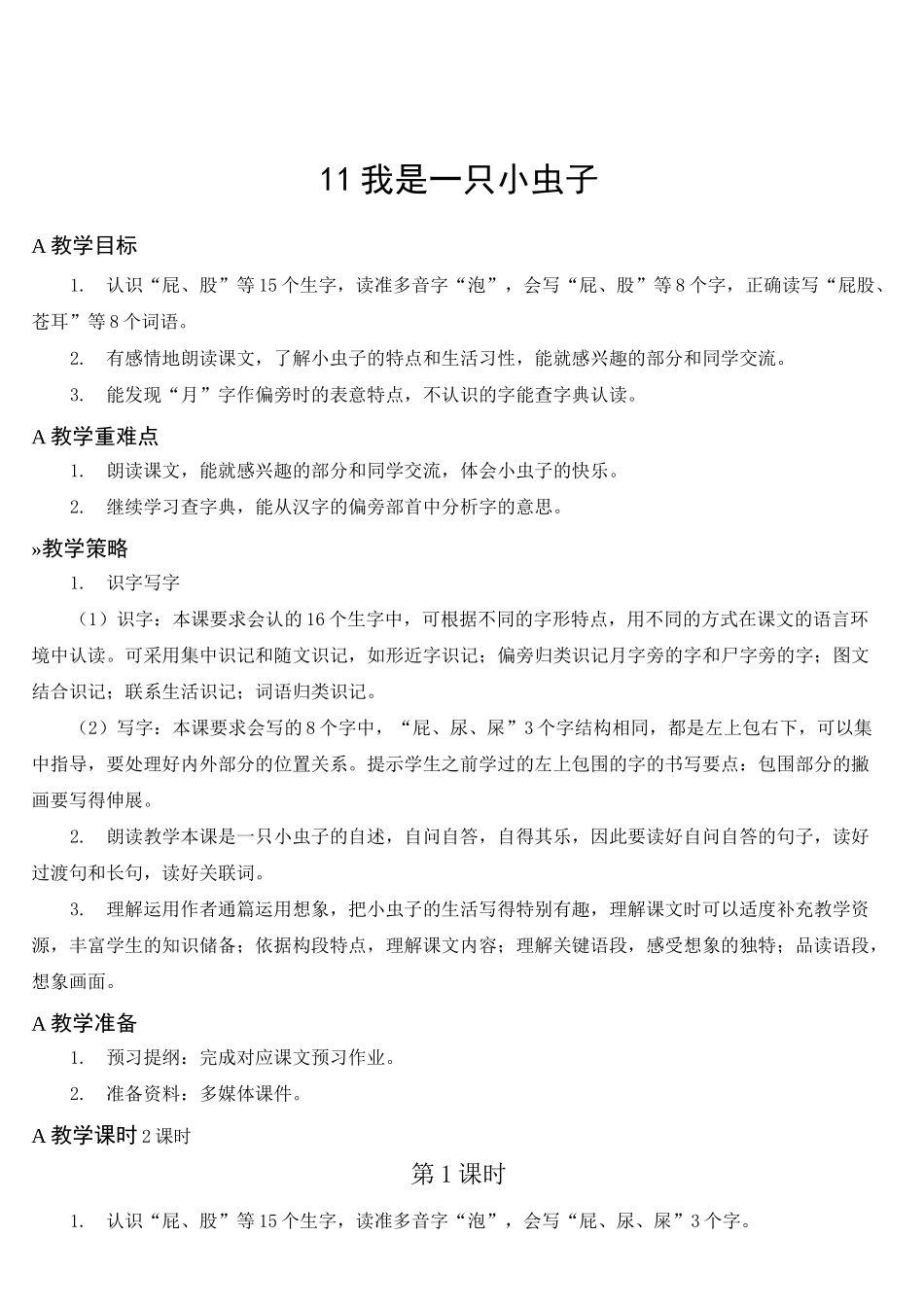 人教部编版二年级语文下册  第单四元 11 我是一只小虫子  精品教案(集体备课)_第1页
