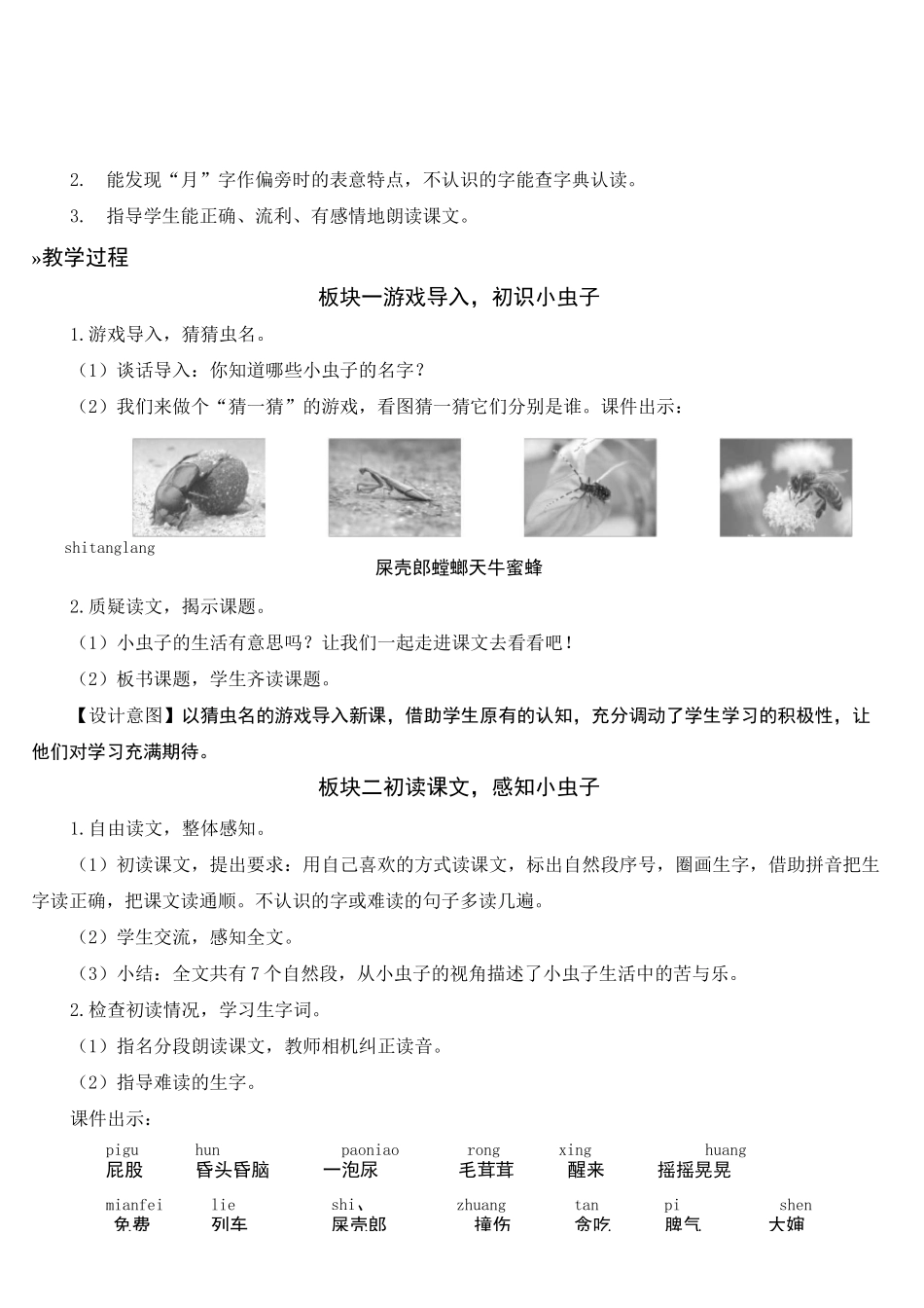 人教部编版二年级语文下册  第单四元 11 我是一只小虫子  精品教案(集体备课)_第2页