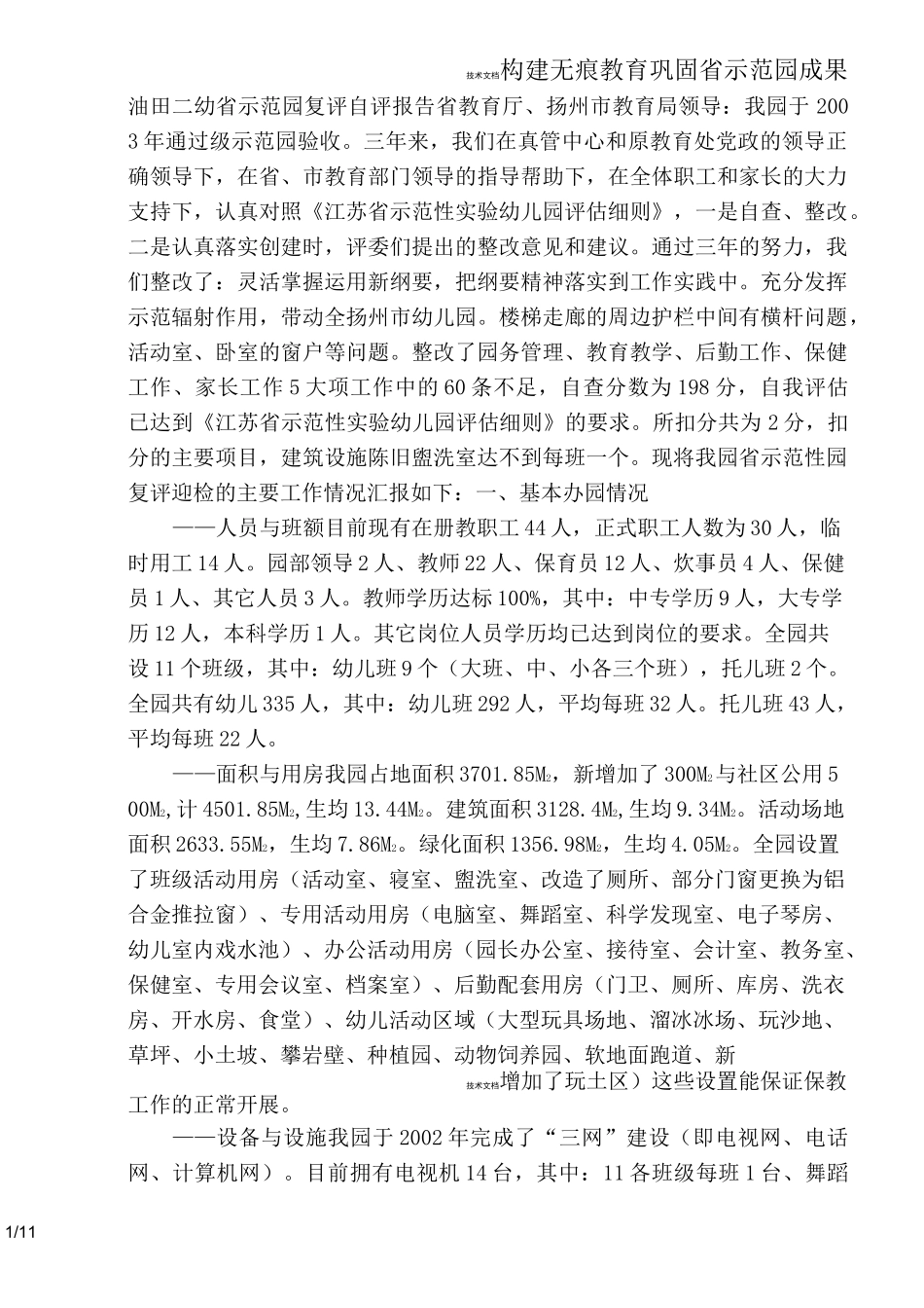省示范园复评自评报告_第1页