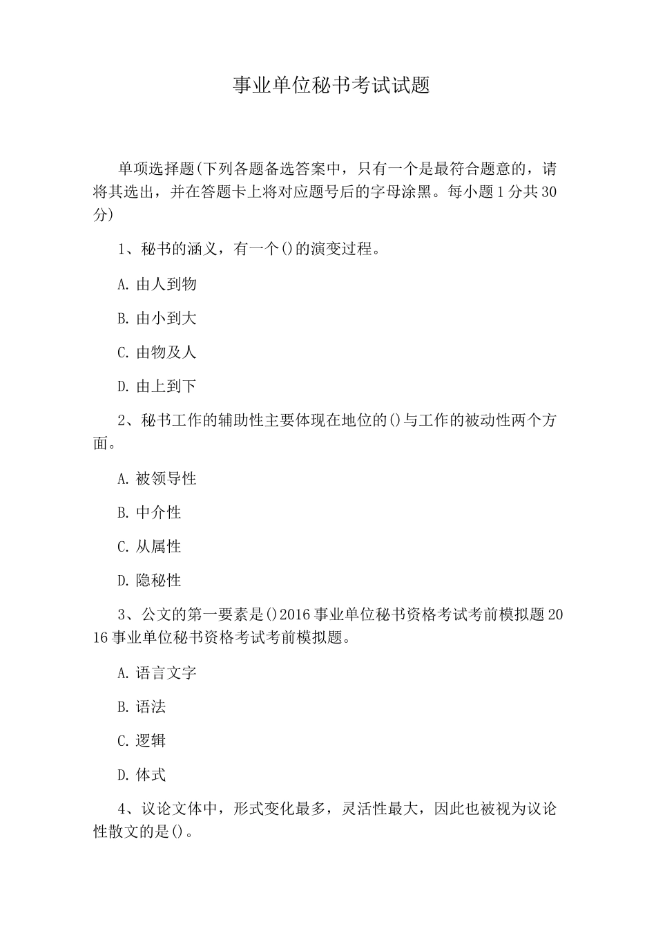 事业单位秘书考试试题_第1页