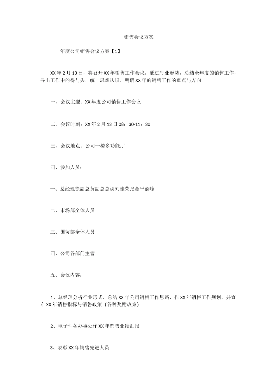 销售会议方案_第1页