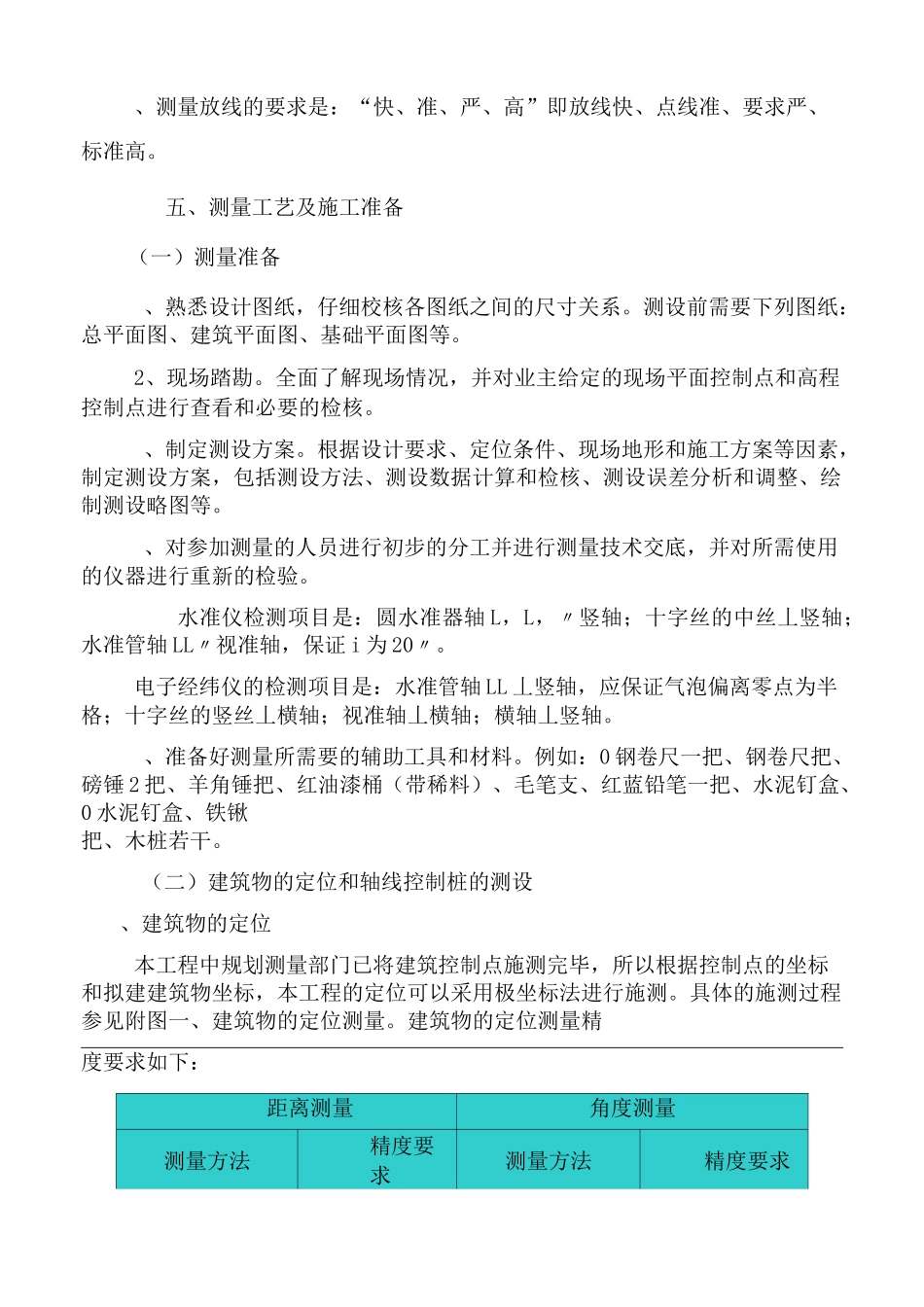 工程测量放线专项现场施工方法_第3页