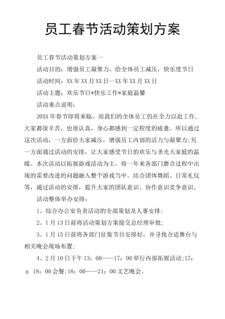 员工春节活动策划方案