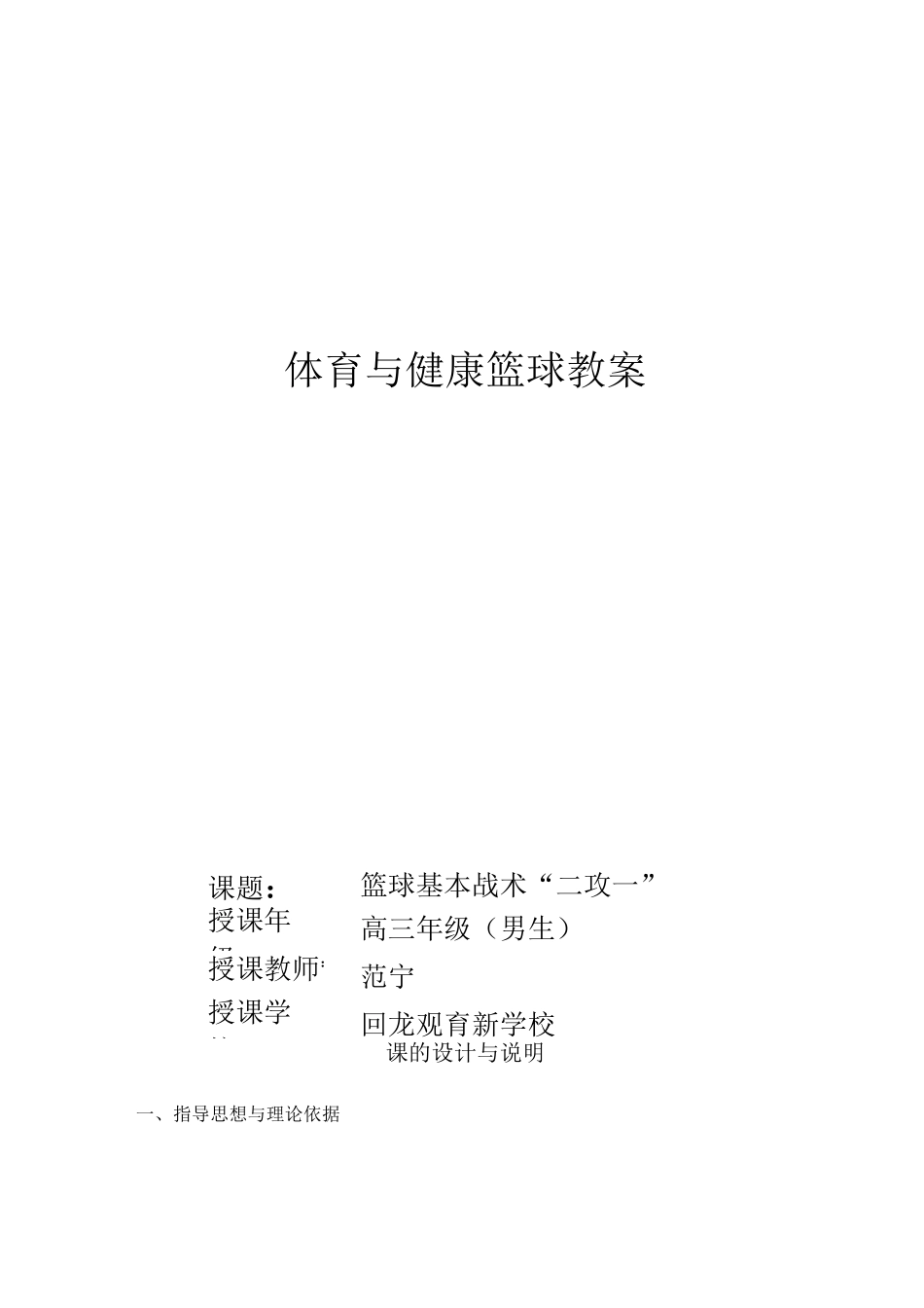 (完整版)篮球课教学设计及反思_第1页