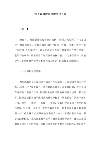 线上直播教学经验交流5篇