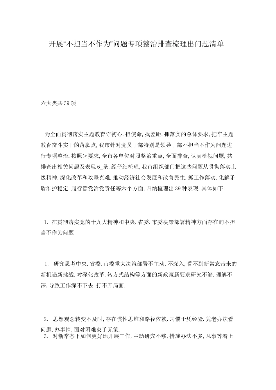 开展“不担当不作为”问题专项整治排查梳理出问题清单_第1页