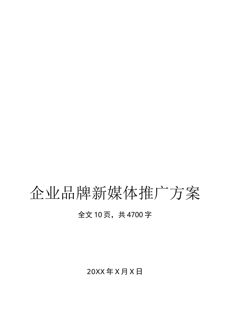 企业品牌网络新媒体推广方案_第1页