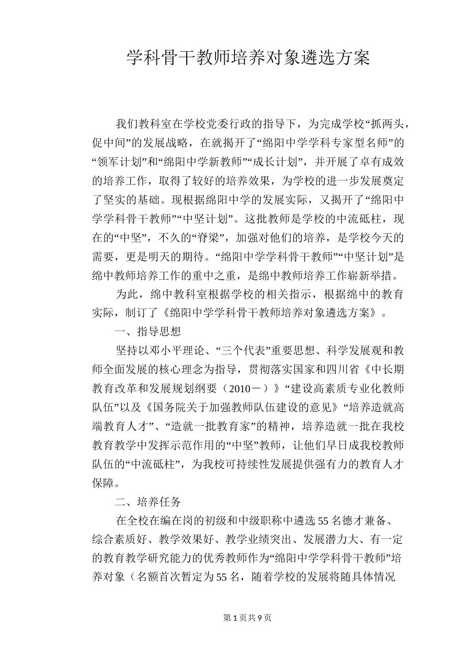 学科骨干教师培养对象遴选方案_第1页