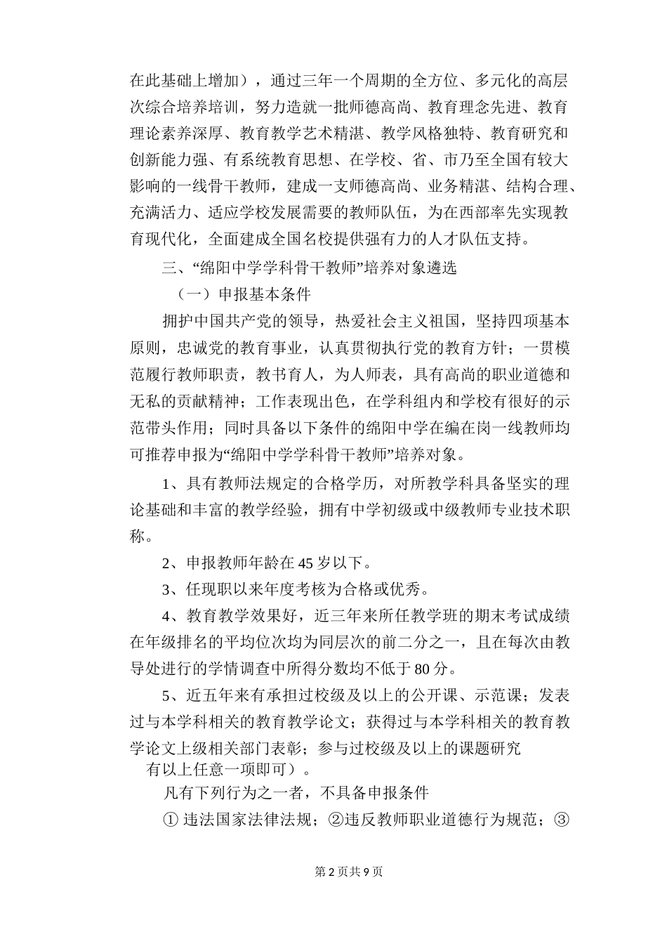 学科骨干教师培养对象遴选方案_第2页