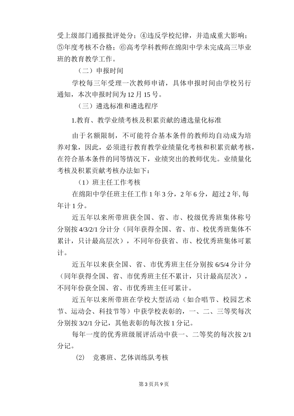 学科骨干教师培养对象遴选方案_第3页
