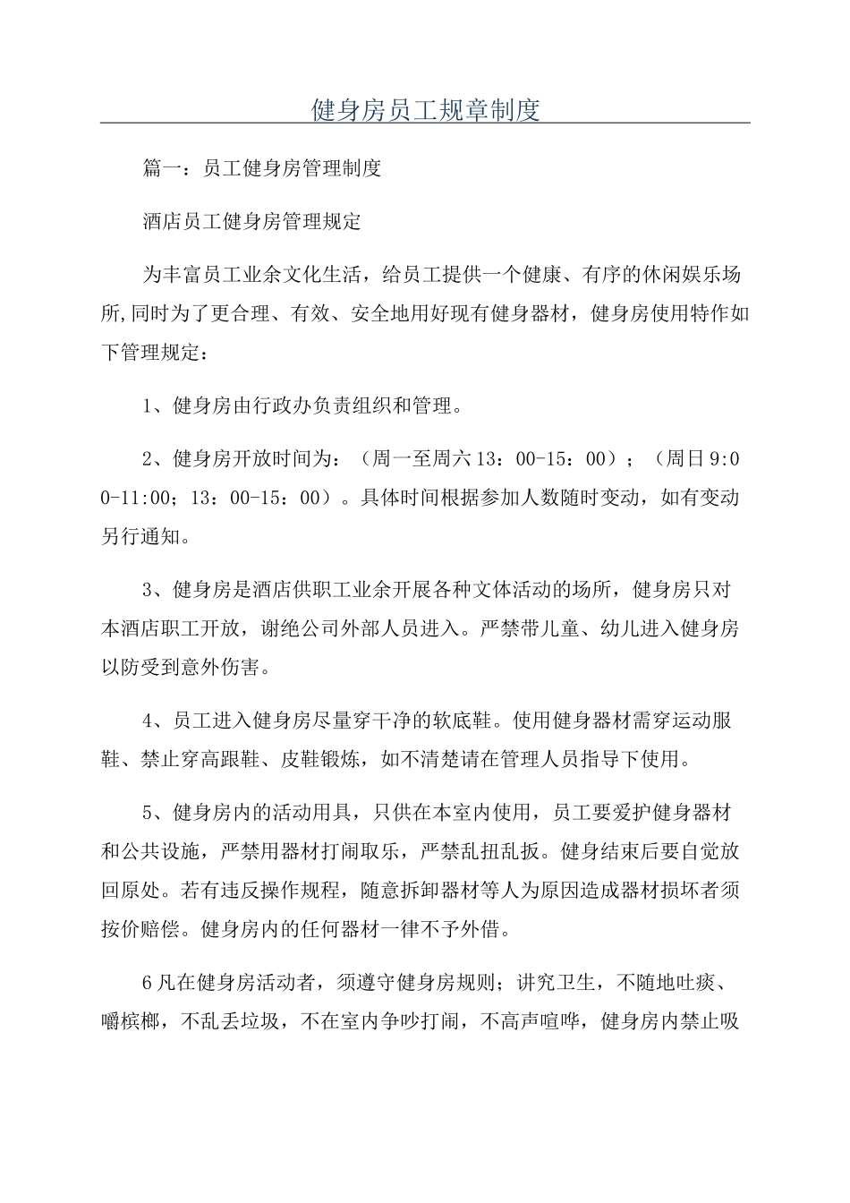 健身房员工规章制度_第1页