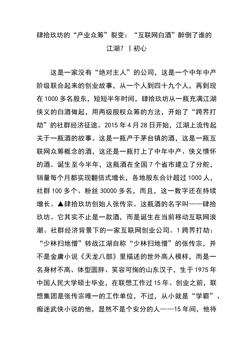 肆拾玖坊地“产业众筹”裂变：“互联网 白酒”醉倒了谁地江湖︱初心_第1页