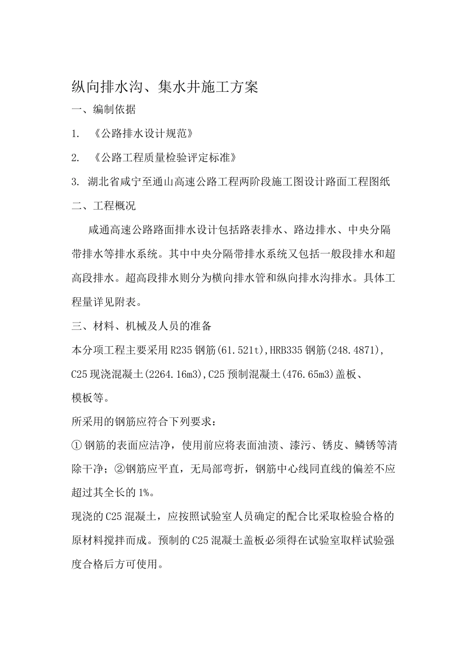 纵向排水沟集水井施工方案_第1页