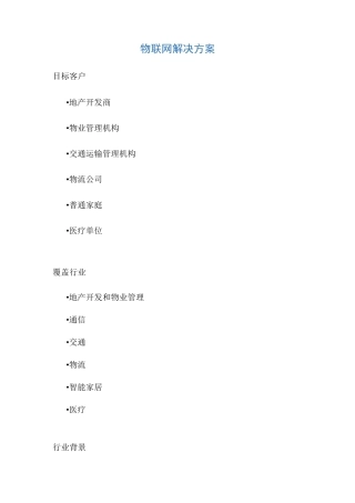 物联网解决方案