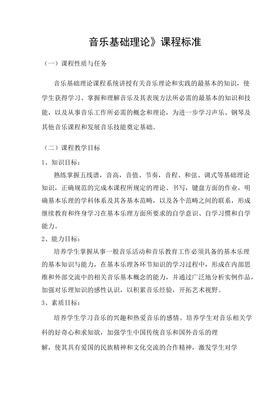 《音乐基础理论》课程标准_第1页
