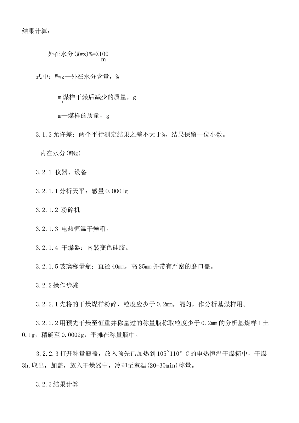 煤检验标准操作规程_第2页