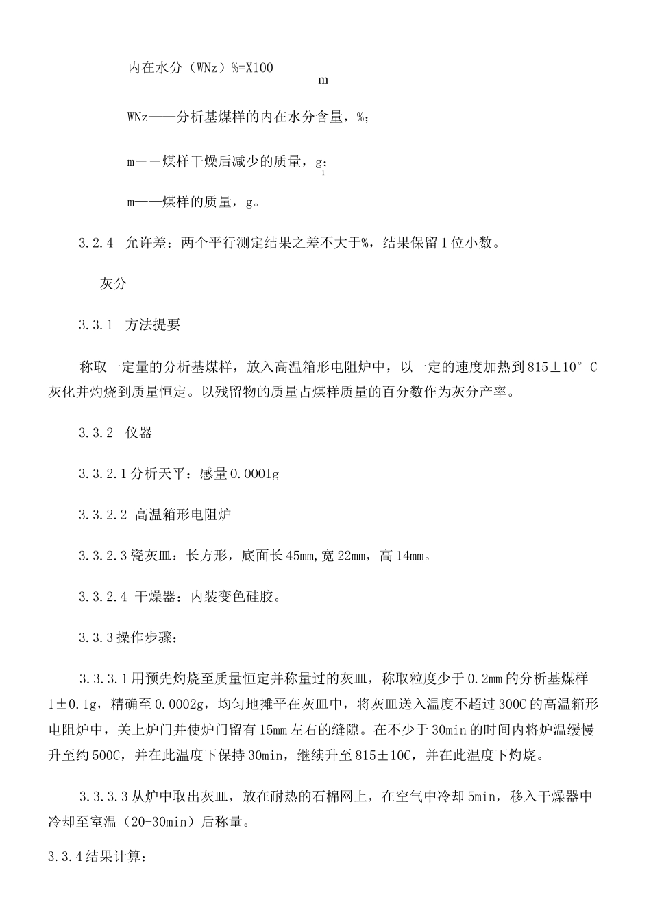 煤检验标准操作规程_第3页