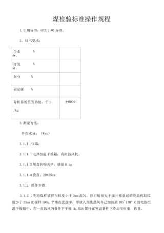 煤检验标准操作规程