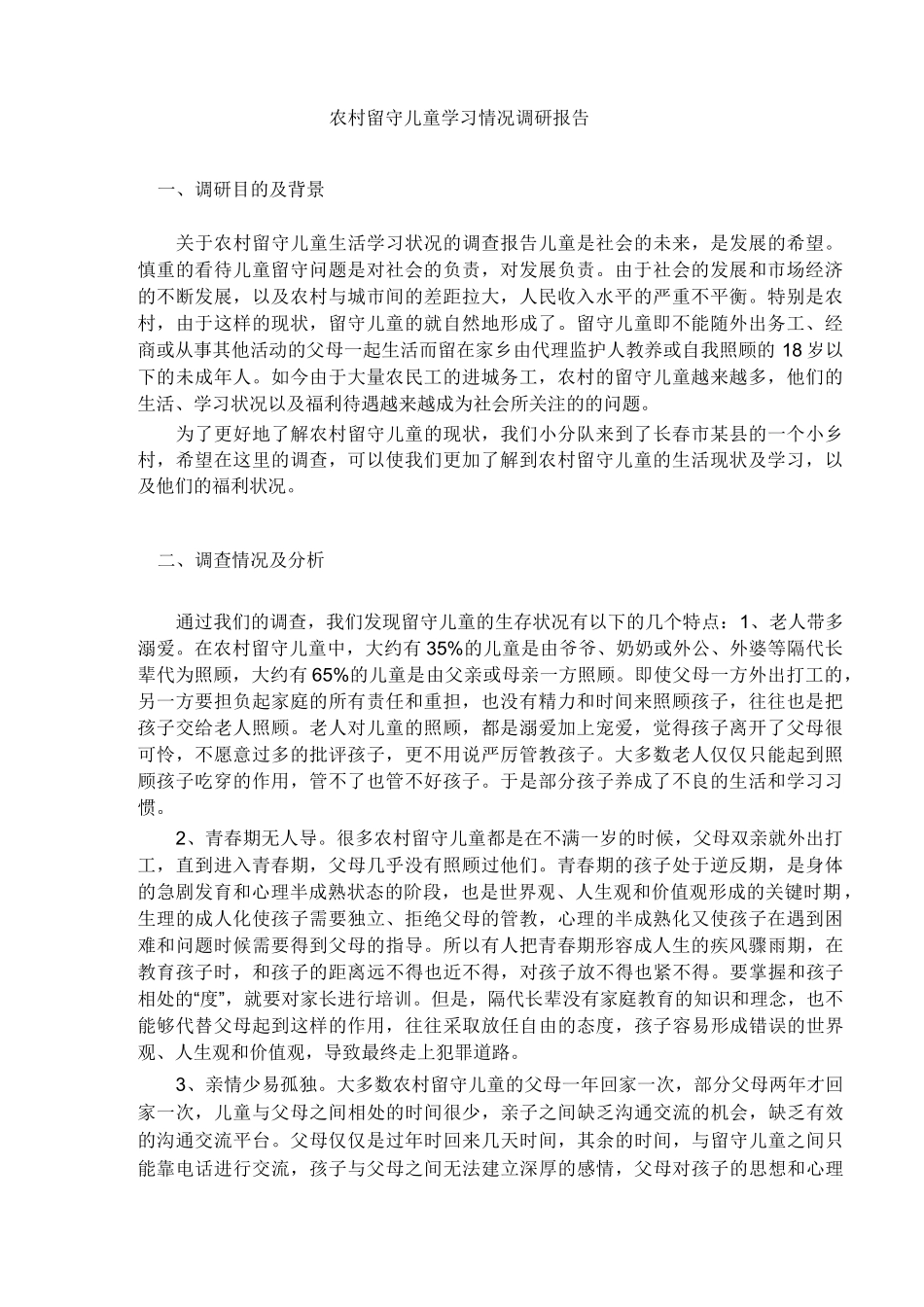 农村留守儿童学习情况调研报告_第1页
