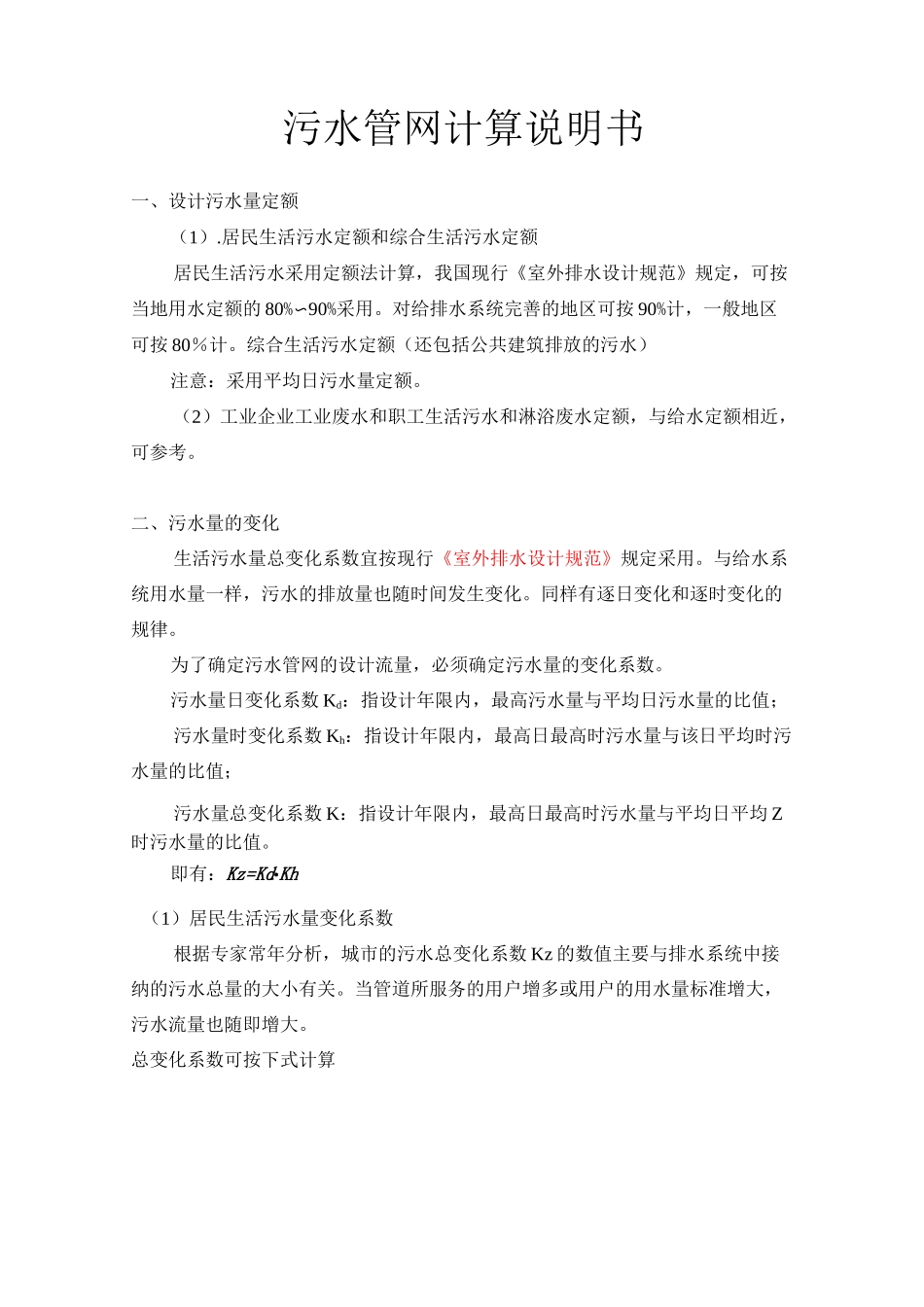 污水设计计算书_第1页
