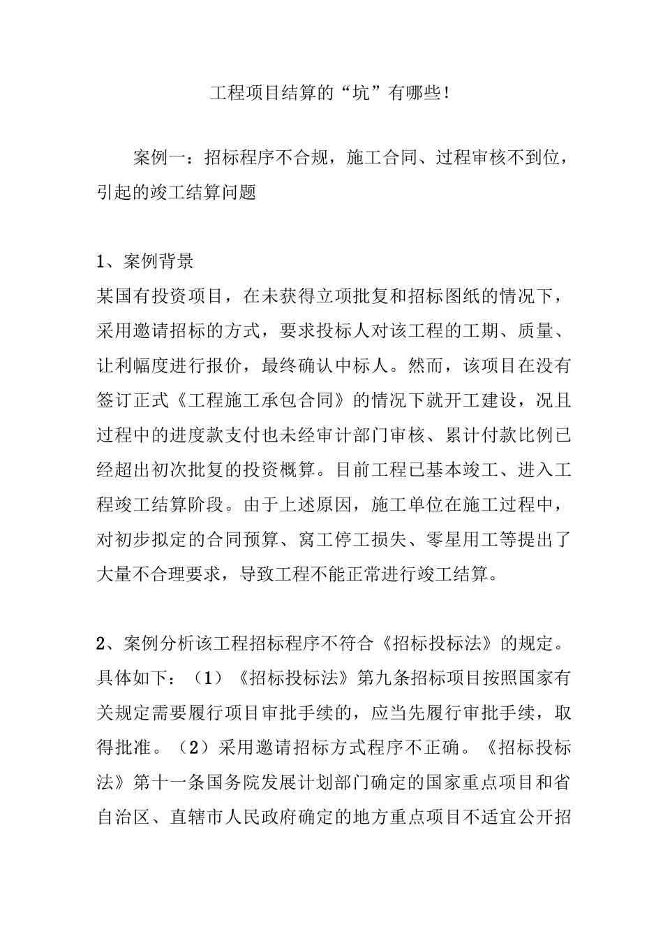 工程项目结算的“坑”有哪些!_第1页