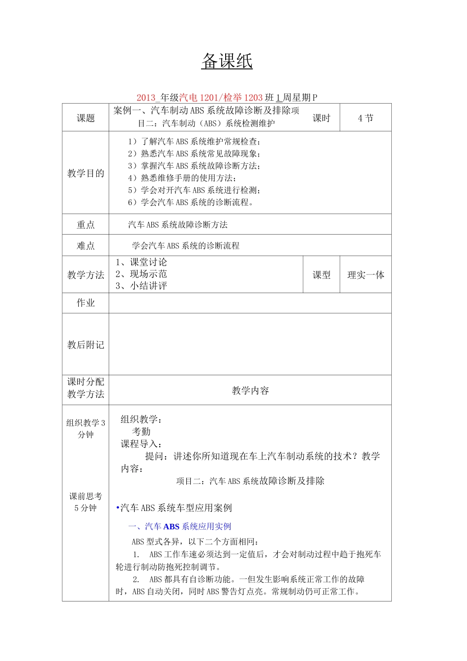 (完整word版)案例一项目二：汽车制动系统(ABS)故障诊断与排除教案_第3页