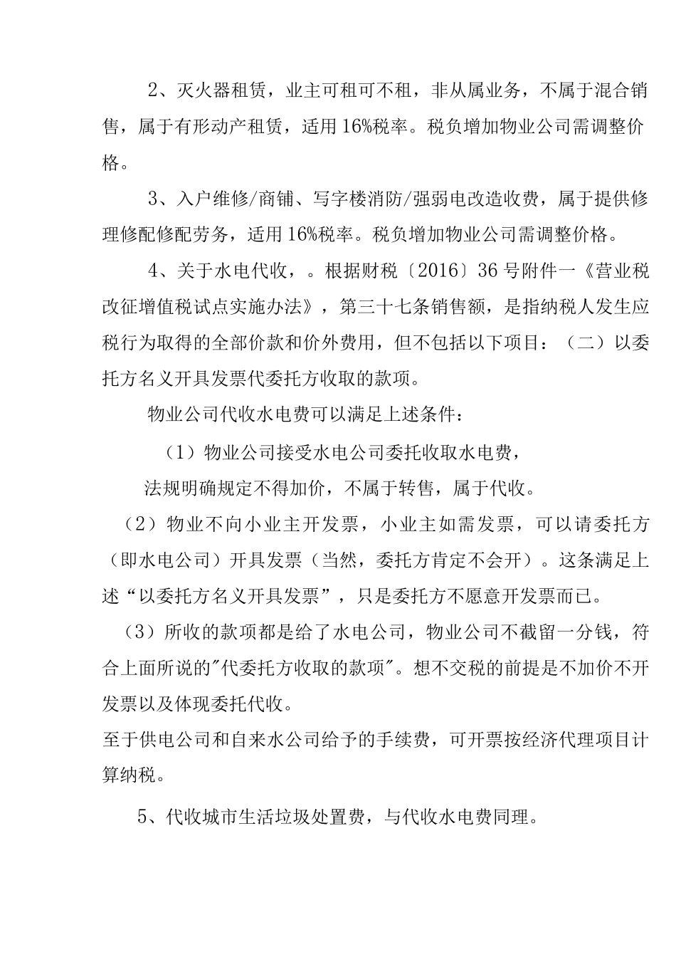 物业公司业务综合收费项目范围_第3页