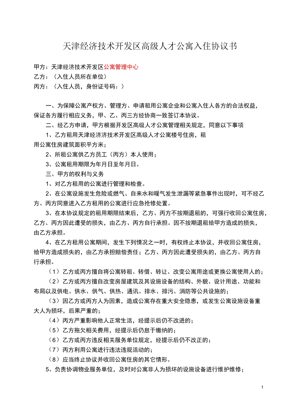 高级人才公寓入住协议书_第1页