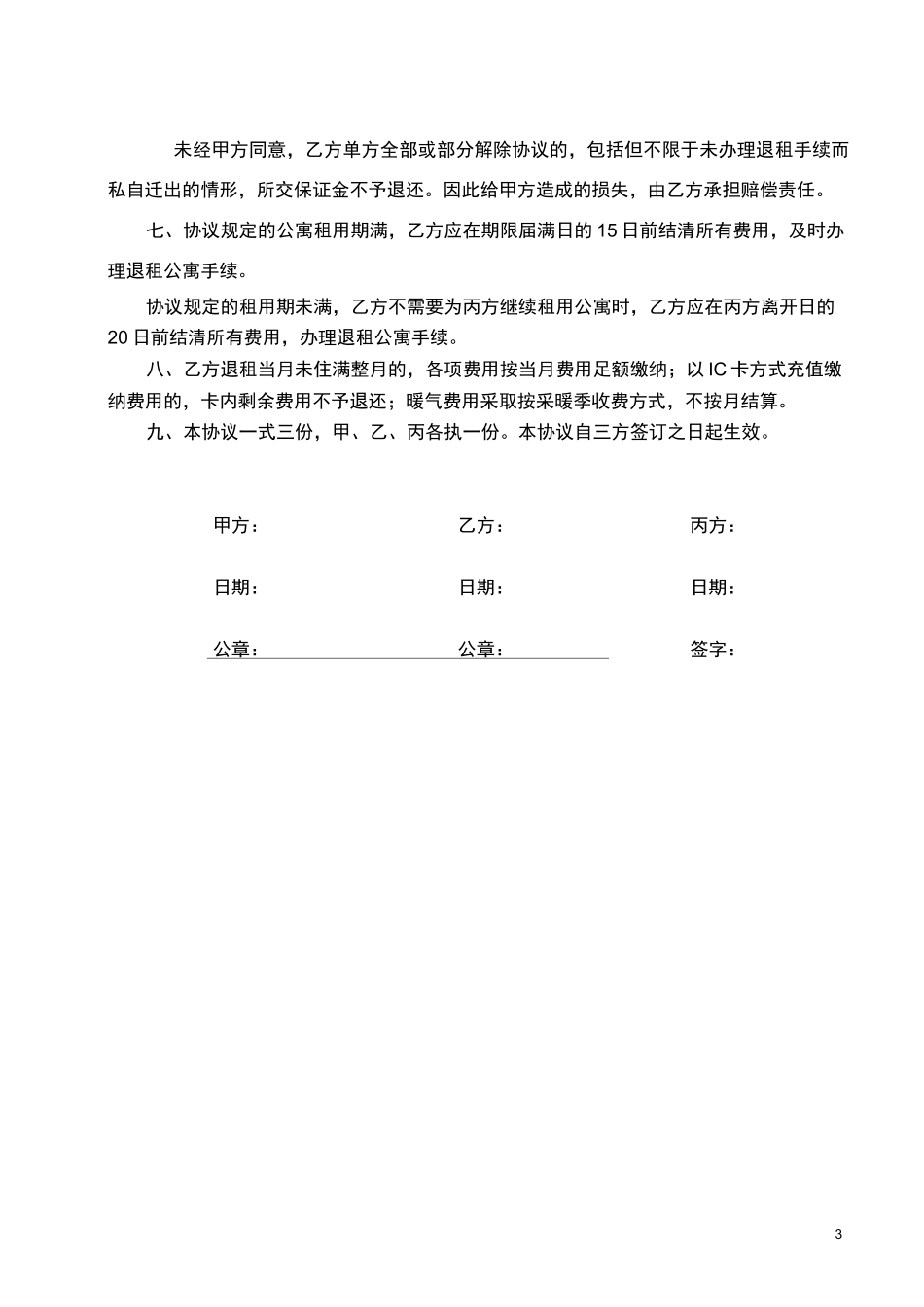 高级人才公寓入住协议书_第3页