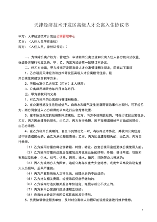 高级人才公寓入住协议书