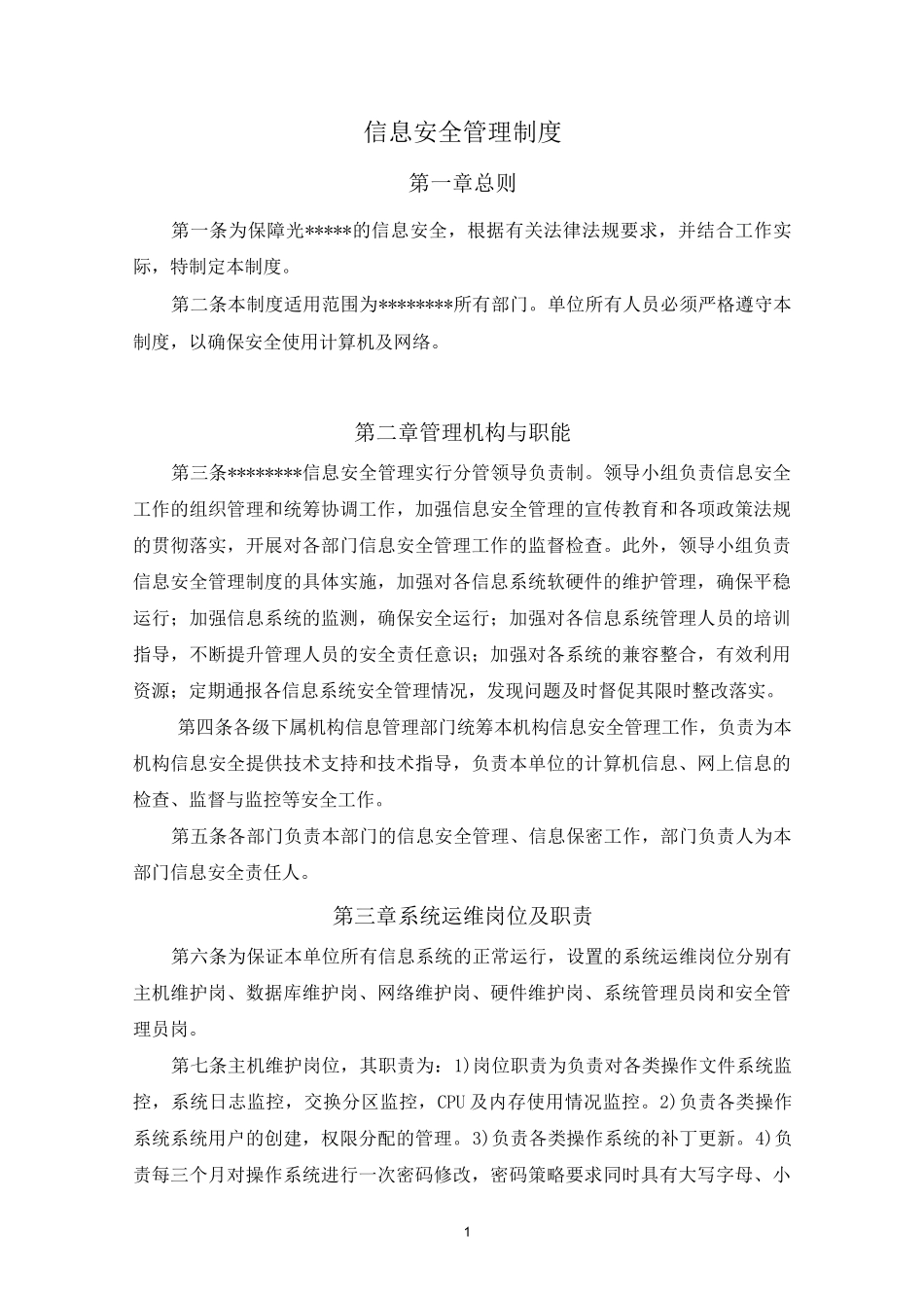 机房信息安全管理制度_第1页