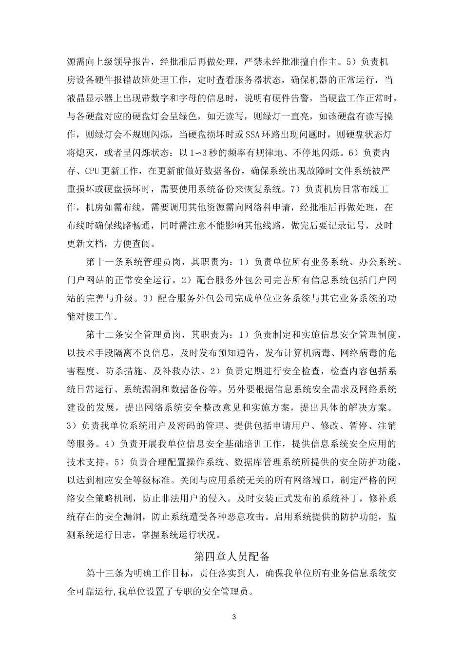 机房信息安全管理制度_第3页