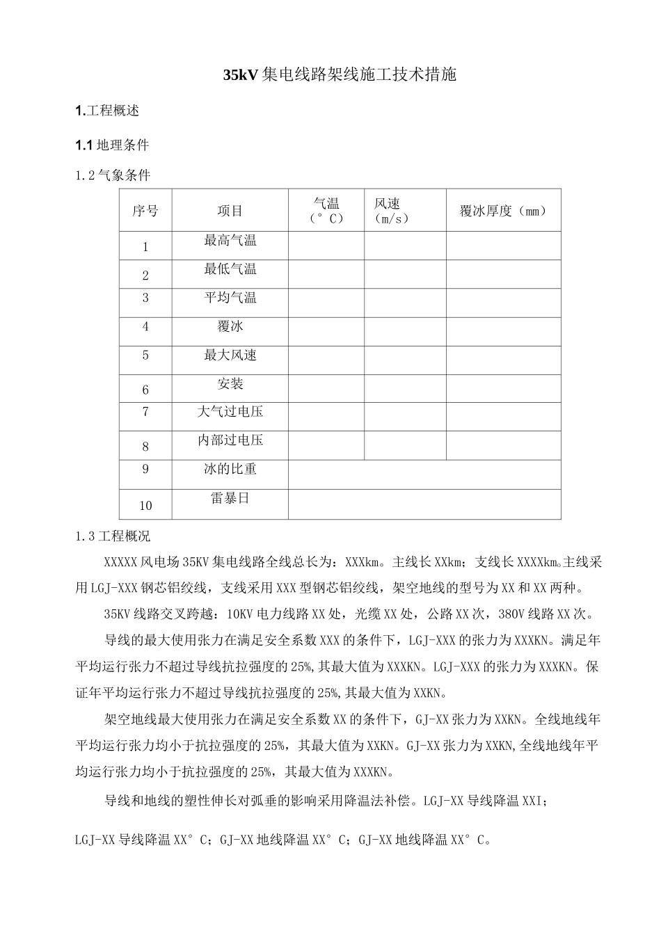 35KV架线施工技术方案(完整版)_第1页