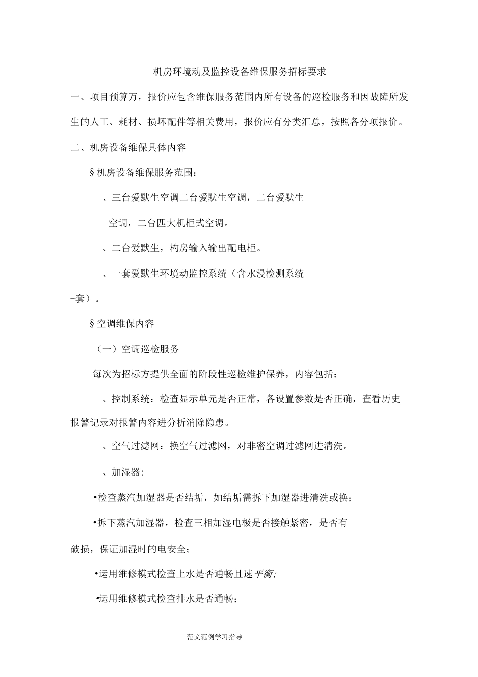 机房环境动力和监控设备维保服务招投标要求_第1页