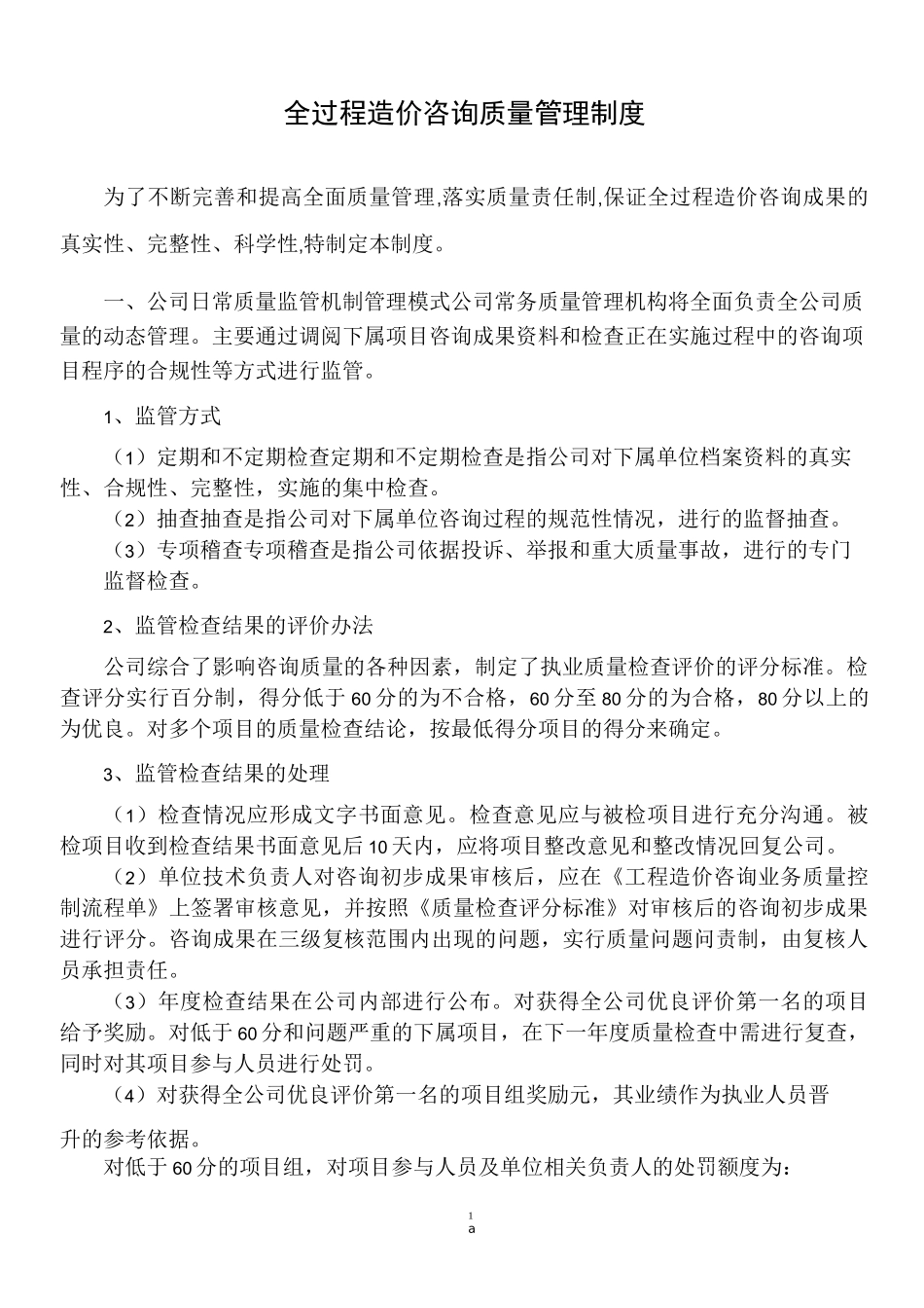 全过程咨询服务质量管理制度_第1页