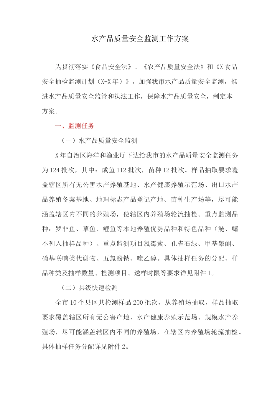 水产品质量安全监测工作方案_第1页