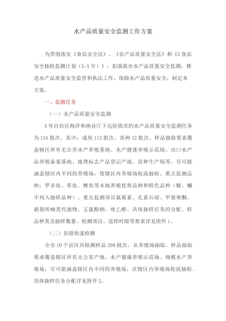 水产品质量安全监测工作方案