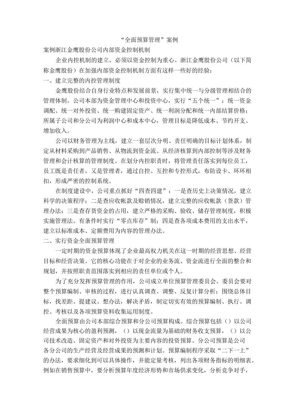 《全面预算管理》案例_第1页