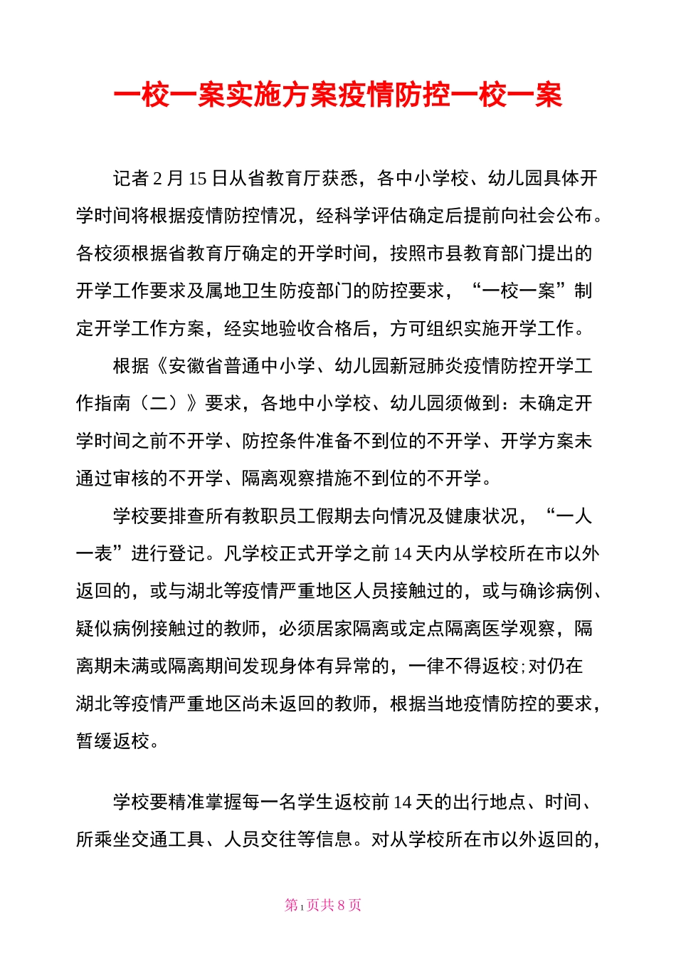 一校一案实施方案疫情防控一校一案_第1页