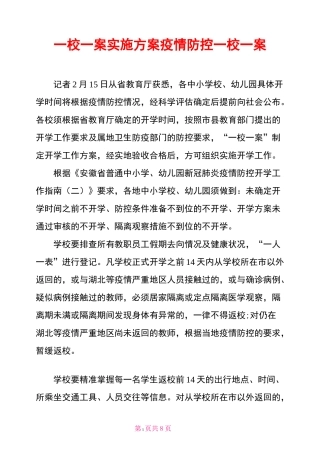 一校一案实施方案疫情防控一校一案
