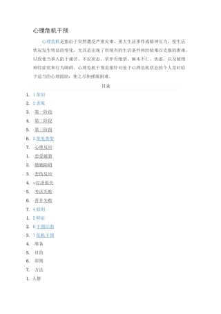 (完整word版)心理危机干预