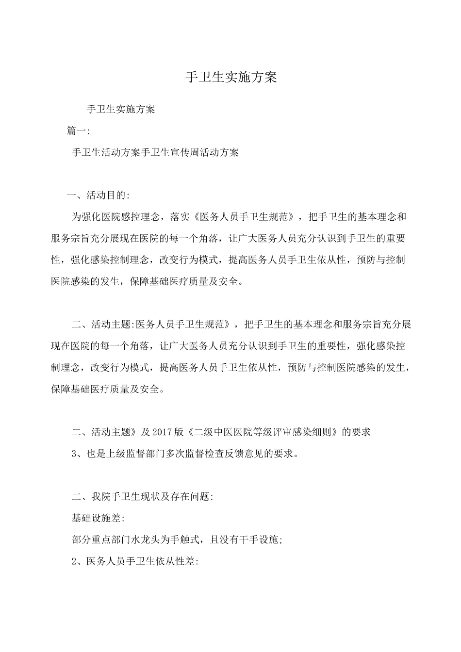 手卫生实施方案_第1页