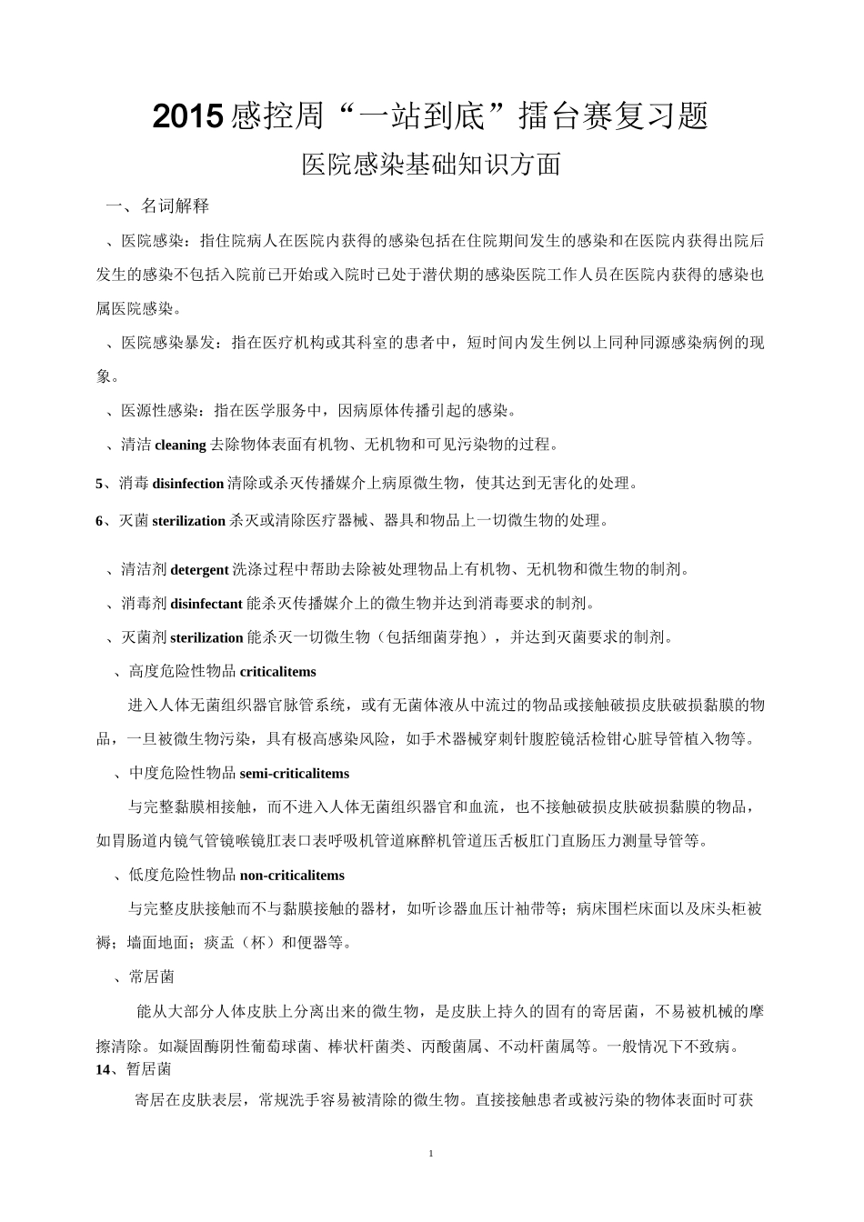 院感竞赛题库_第1页