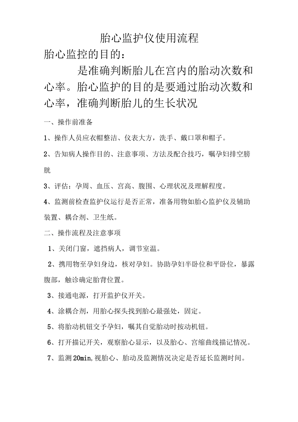 胎心监护仪使用流程_第1页