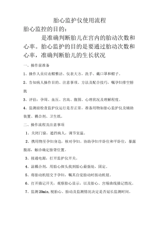 胎心监护仪使用流程