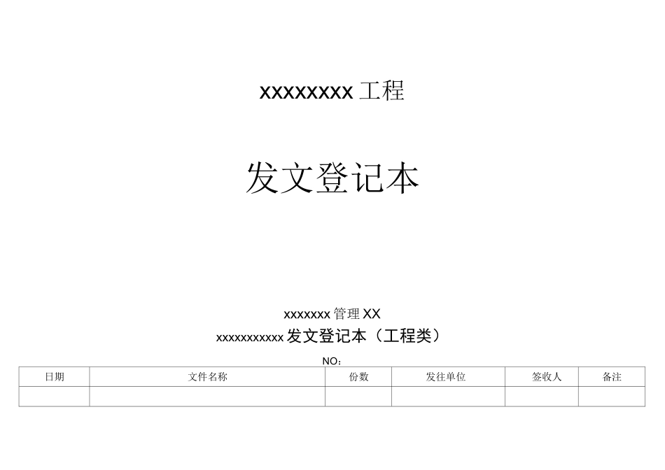 工程收发文登记表_第1页
