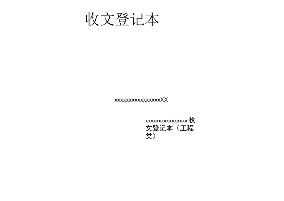 工程收发文登记表_第3页