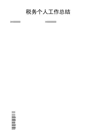 税务个人工作总结