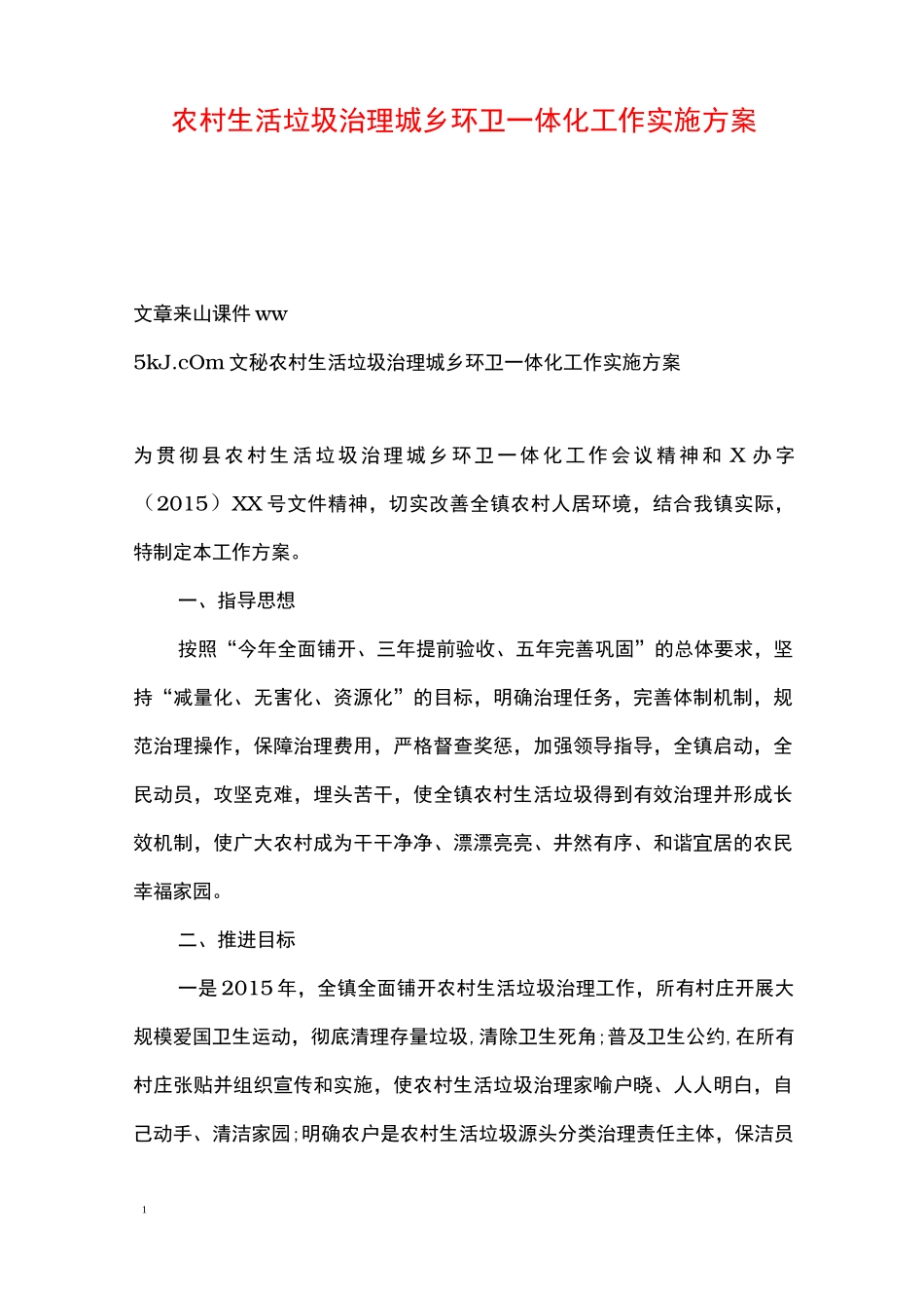 农村生活垃圾治理城乡环卫一体化工作实施方案_第1页